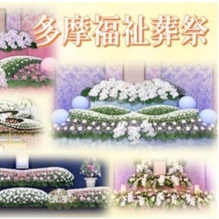 □低価格葬祭・葬儀社□     安心のお葬式 多摩福祉葬祭   ...
