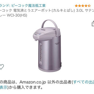 【ご相談中】ピーコック　電気保温エアーポットの画像