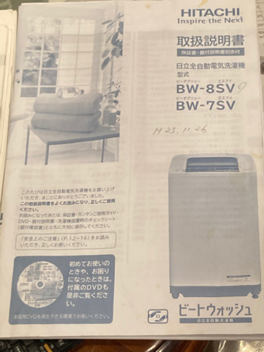 日立製全自動洗濯機(型式:BW- 8SV 平成25年11月購入)