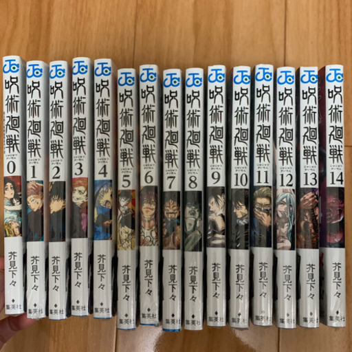 呪術廻戦 0〜14巻　新品
