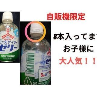詰合せ4人家族にピッタリ！自販機限定商品 三ツ矢サイダーゼリー入【全部で26点】の画像