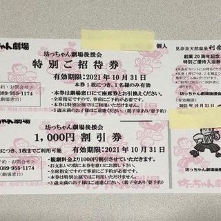 坊ちゃん劇場と温泉施設利楽の無料券の画像