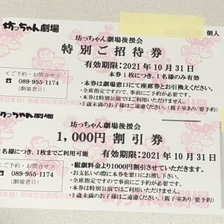 坊ちゃん劇場と温泉施設利楽の無料券
