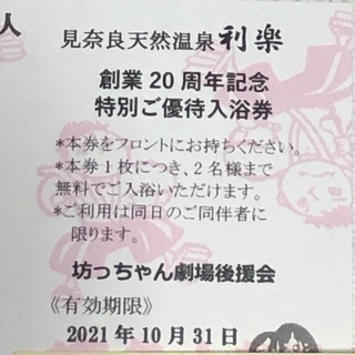坊ちゃん劇場と温泉施設利楽の無料券の画像