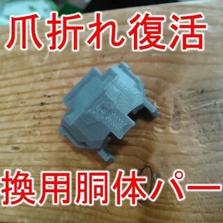 [発送対応可]  DXSシンカリオン用 交換用胴体パーツ 爪折れ復活