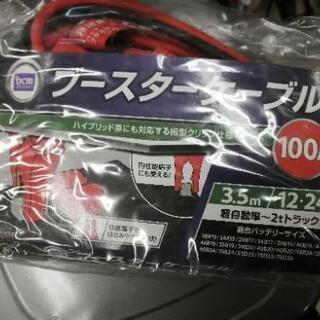 未使用のブースターケーブルです。