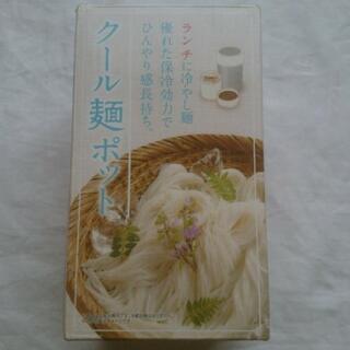 クール麺ポット
