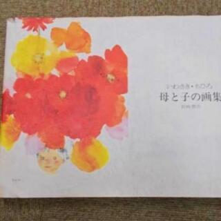図録　母と子の画集　いわさき・ちひろ　岩崎書店　1981年10月...