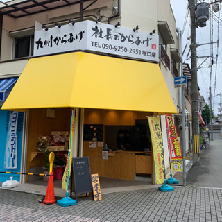 美味しいと評判の社長のからあげ塚口スタッフ募集月給20万〜の画像