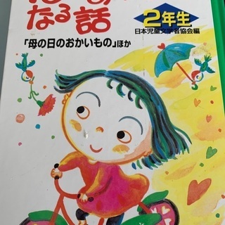 心があったかくなる話　2年生
