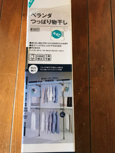 ほぼ新品　ベランダ用つっぱり物干し　ニトリ
