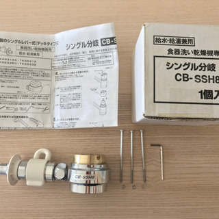 CB-SSH8 食洗機 分岐水栓 TOTO パナソニック