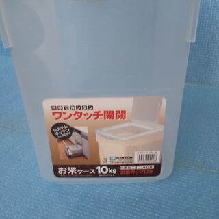 お米ケース　１０ｋｇ用（計量カップはありません）　多少傷があります。