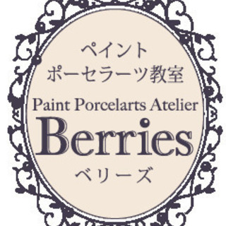 ポーセラーツ・トールペイント教室 アトリエBerries