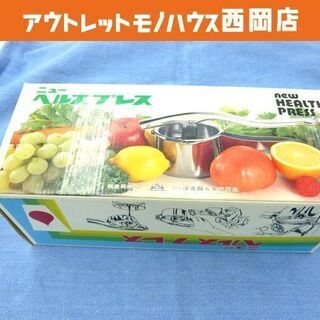 ニューヘルスプレス ハンドプレス 果物絞り ジューサー 札幌 西岡店