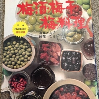 梅酒、梅干し、梅料理