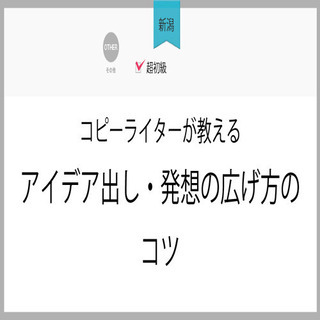 2月10日（水）【新潟】コピーライターが教えるアイデア出し・発想...