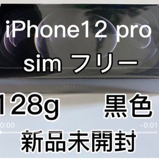 新品未開封　iPhone12 pro 128g simフリー +ガラスとアルミバンパー 360°全面カバー 