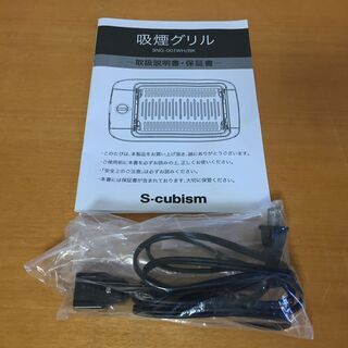 エスキュービズム S-cubism 吸煙グリル SNG-001WH 中古の画像