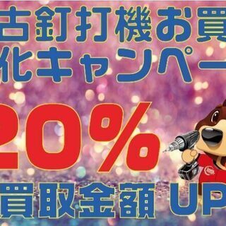 中古釘打機　お買取強化キャンペーン