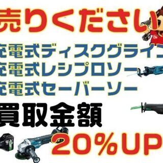 中古充電工具　お買取強化中！