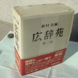 広辞苑（第３版）