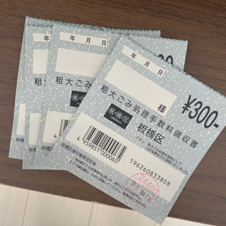 粗大ごみ処理手数料領収書