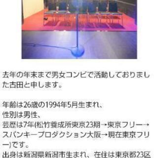 【お笑いコンビを組みたいです】/相方募集(未経験の方可) - 新宿区