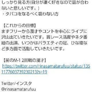 【お笑いコンビを組みたいです】/相方募集(未経験の方可) − 東京都