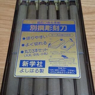新学社 別撰 彫刻刀 よしはる製 砥石つき セット 6本