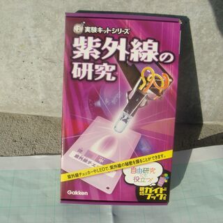 実験キットシリーズ（紫外線の研究）