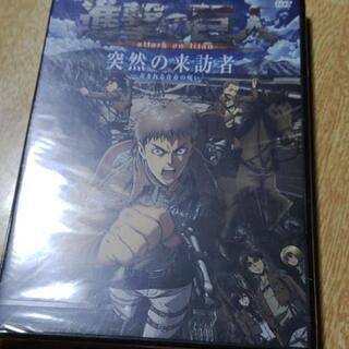 新品　進撃の巨人　突然の来訪者