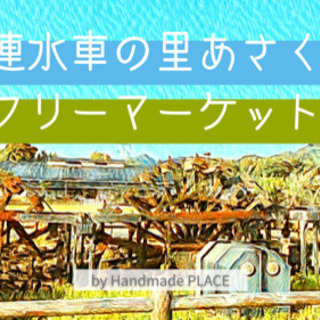 福岡県朝倉市「三連水車の里あさくらフリマ」出店者募集！
