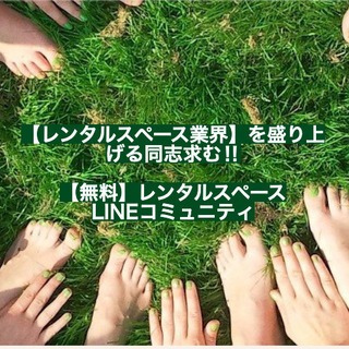 【１ヶ月で２２０名突破！無料】レンタルスペース民泊情報配信LIN...