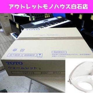 新品 TOTO 暖房便座 ウォームレットS TCF116#NW1...