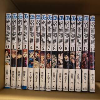 正式的 呪術廻戦 新品・未使用 全巻セット 0～14巻 少年漫画