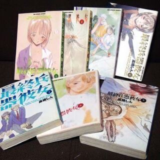 【漫画】最終兵器彼女　1～7巻　高橋しん