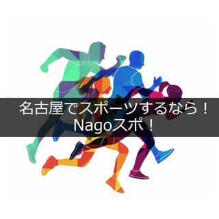 名古屋のバドミントンサークル Nagoバド！