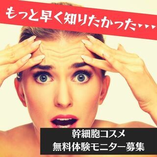 【無料】人気の幹細胞スキンケア講座！体験無料モニターも同時募集！...