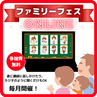 1/23(土)無料オンラインイベント「ファミリーフェス・オンライ...