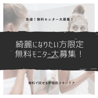 急募！無料モニター大募集！応募条件『今よりも綺麗になりたい人』i...
