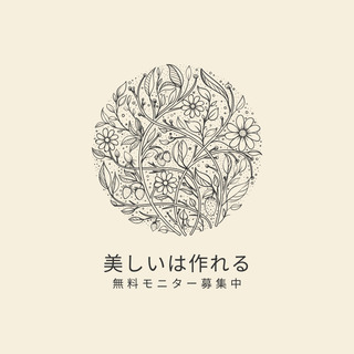 急募！無料モニター大募集！応募条件『今よりも綺麗になりたい人』i...
