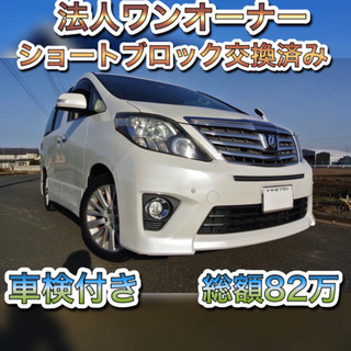 【美車！法人ワンオーナー！豪華装備！】後期 アルファード 2.4S 　