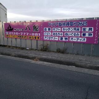 家の不用品買取りします。 - 泉南市