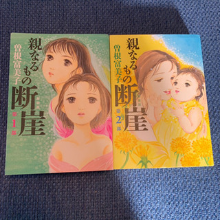 漫画  親なるもの断崖 2部セット