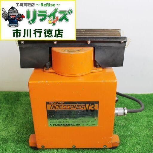 富士元 NICECORNER V3 面取り機 ITUGP9FSVIO8【リライズ市川行徳店】【店頭取引限定】【中古】