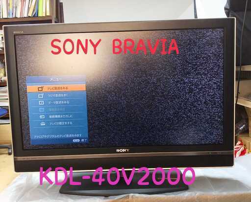 【期間限定値下げ】◆直接引取商品◆【SONY BRAVIA液晶デジタルテレビ】40インチ KDL-40V2000 06年製 リモコン無し ◆通電確認OK