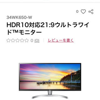 HDR10対応21:9ウルトラワイドモニター ②LG 34WK650-W