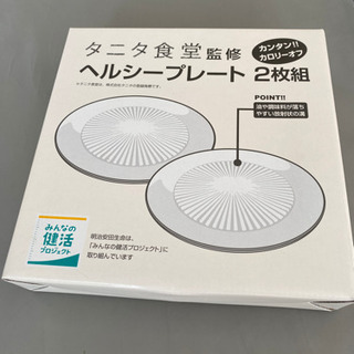 タニタ食堂監修　ヘルシープレート2枚組　新品