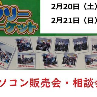 フリマでパソコン！1万円均一！正月第二弾2日間！2月20日(土)...
